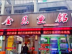门面-全乐鱼馆·淳牌有机鱼直营店
