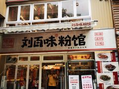 -刘百味粉馆(五一华府店)