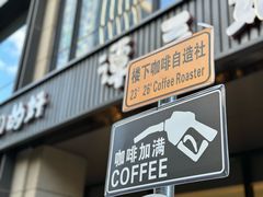-2326 Coffee Roaster咖啡豆可选店(林肯公园店)
