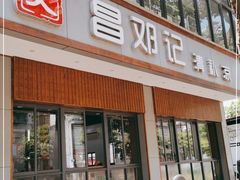 门面-文昌邓记清补凉(西沙路店)