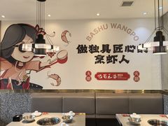 -巴蜀王婆大虾(南锣鼓巷店)