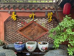 门面-香叶草中餐厅(川白楼店)