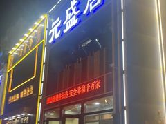 -元盛居(生态大街店)