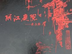 -丽江庭院之爱在路上(西单店)
