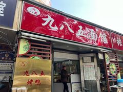 -九八五面馆(欧洲城店)