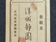 -静园(和平区)