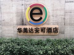 -重庆观音桥华美达安可酒店