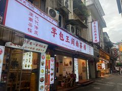 -芋包王闽南茶楼(八市店)