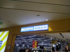 -BIGOFFS 超级折扣(仁恒伊势丹店)