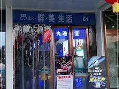 门面-盒马鲜生(财富领域店)