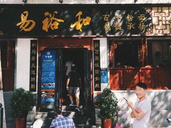门面-易裕和·长沙米粉(友谊路店)