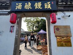 -孝店王酒酿馒头(安昌1店)