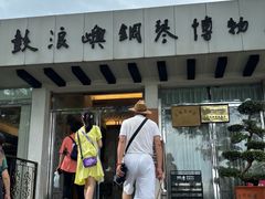 -鼓浪屿钢琴博物馆