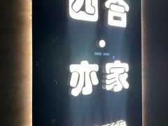 -四合·亦家本帮江浙小海鲜(马当路店)
