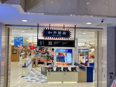 -满记甜品(王府井北京市百货大楼店)