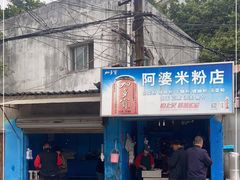 -阿婆米粉店