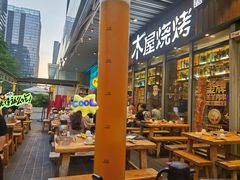 -木屋烧烤(坂田天安云谷店)