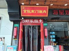 -南门涮肉(东单店)