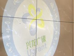 -兴龙广缘超市(奥体中心店)