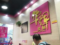 -华辉拉肠(龙口东店)