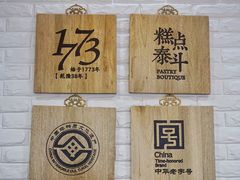 大堂-稻香村(文殊院旗舰店)
