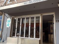 -冕龙MIANLONG COFFEE(福田店)