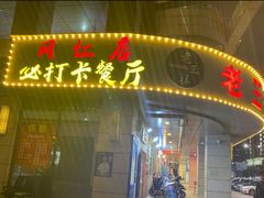 -老三样·美食研究中心(世贸路店)