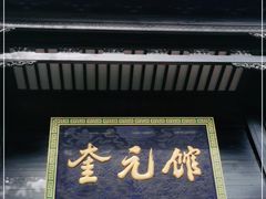 门面-奎元馆.百年奎元.非遗传承(西湖边的解放路店)