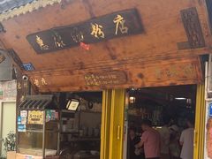 -惠康汤粉店(惠新中街店)