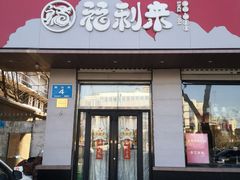 -福利来酒店(泺源大街店)