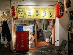 门面-拉面莊夢語＆中华料理八椿