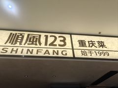 -顺风123(观音桥大融城店)
