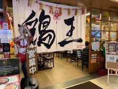 -鸡王拉面店