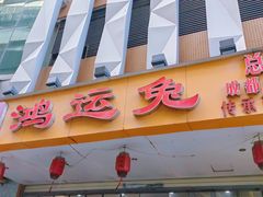 -鸿运兔·手撕烤兔(天府广场店)