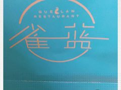 -雀蓝川菜(奥体广场店)