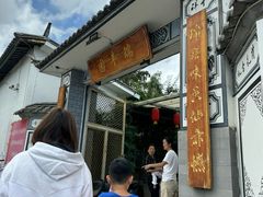-瑞丰园庭院餐厅·白族传统家常菜