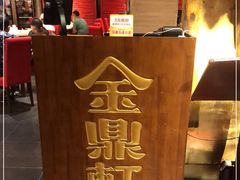 -金鼎轩(亚运村店)