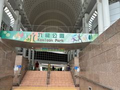 -九龙公园