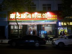 门面-来之顺海鲜菜馆·青岛菜(栈桥店)