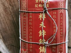 枣泥卷-祥禾饽饽铺·中式糕点(天津河东美福园店)