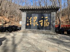 -红螺寺