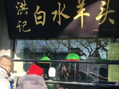门面-洪记白水羊头(天坛店)