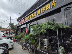 -靖远三虎特色羊羔肉