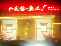 门面-天怡·鱼工厂(临江店)