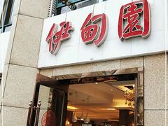 门面-伊甸园大酒店(永丰路店)