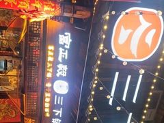-富正毅三下锅·湘西韵味(天门山索道店)