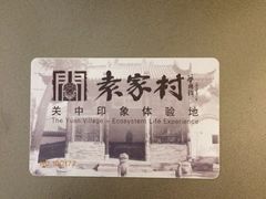 -袁家村关中印象体验地(大唐不夜城店)