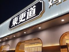 门面-東更道点心行(文化东路店)