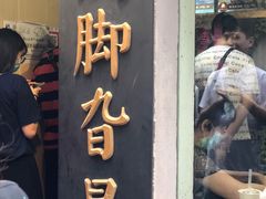 门面-鸡脚旮旯平江路店