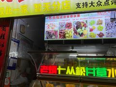 -老炳·七丛松甘草水果